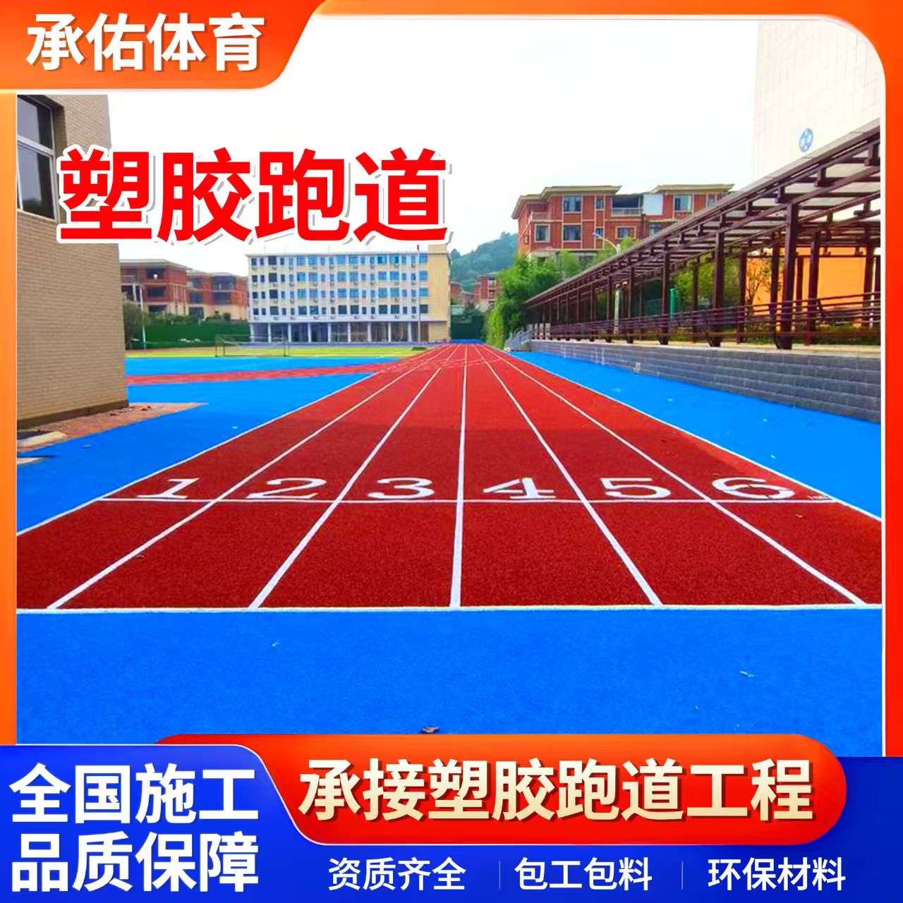 上饶市硅PU材料学校塑胶跑道 - 价格